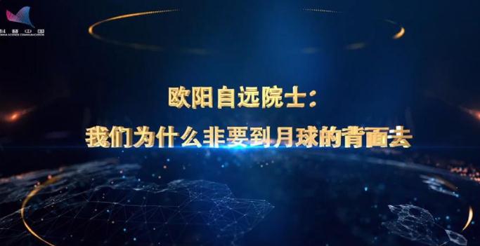 欧阳自远院士：我们为什么非要到月球的背面去
