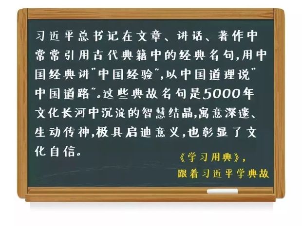 学习用典︱国家之魂，文以化之，文以铸之