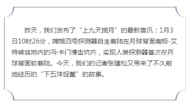 我在现场｜昨发上九天揽月 今述下五洋捉鳖