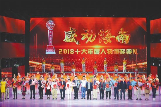 一月十六日晚，“感动海南”2018十大年度人物颁奖典礼在省歌舞剧院举行。 本报记者 张茂 摄