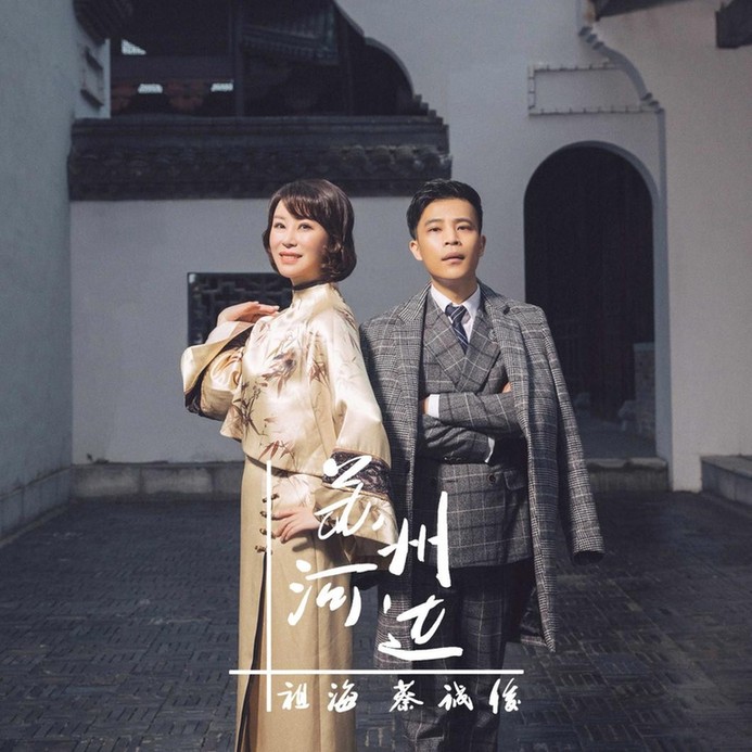 蔡诚俊、祖海首度合作单曲《苏州河边》今日上线 (1).jpg