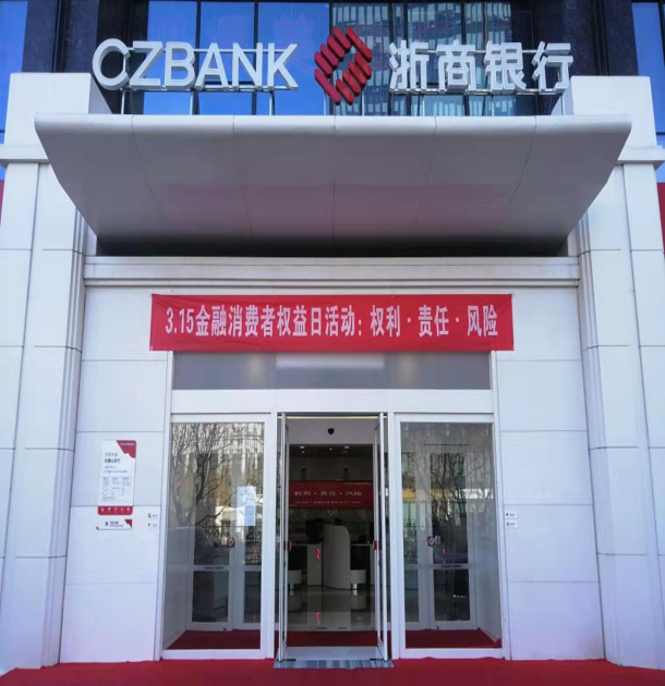 浙商银行北京分行开展金融消费者权益日活动