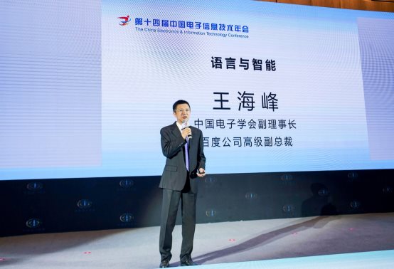 百度王海峰：语言智能的发展将推动人工智能技术加快落地