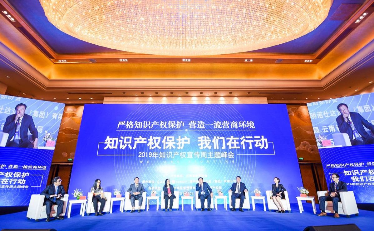 2019年知识产权宣传周主题峰会在昆明举行