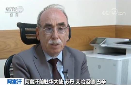 【“一带一路” 共赢之路】阿富汗前驻华大使：期待拓展与中国合作