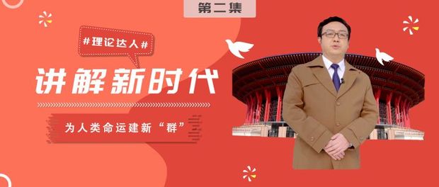 理论达人 |为人类命运建新“群”（微视频）