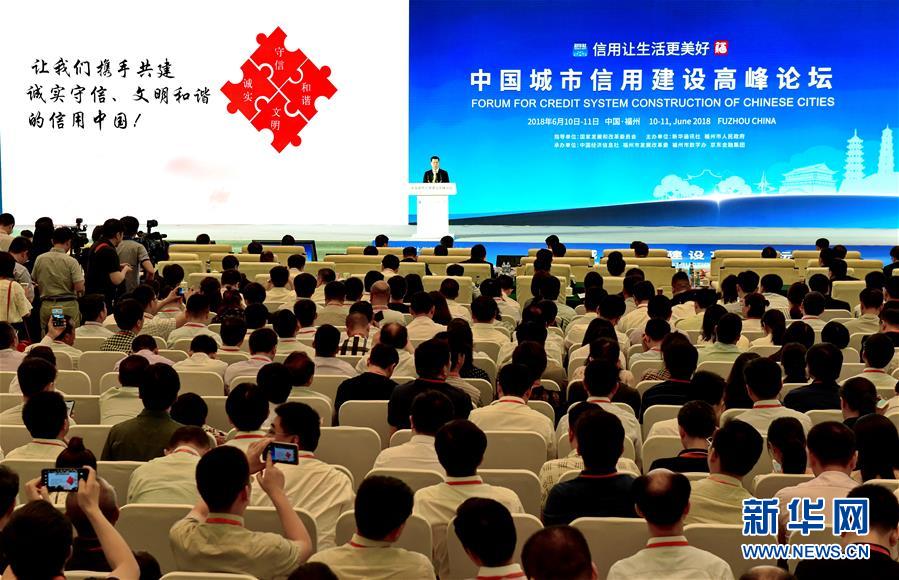 （社会）（1）2018年中国城市信用建设高峰论坛在福州举行