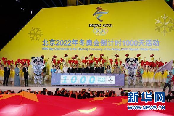 （体育）（1）北京2022年冬奥会倒计时1000天活动举行