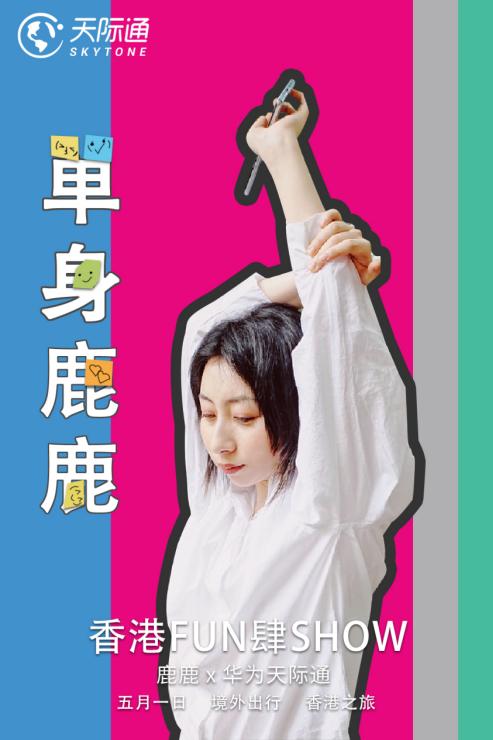 花样FUN肆，天际通非典型香港之旅完美收官