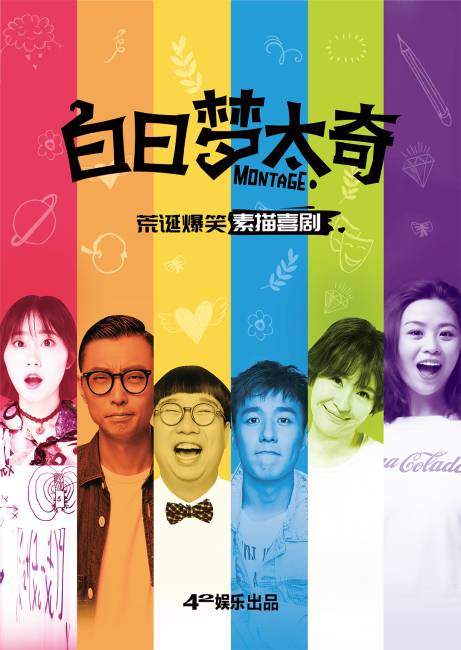 爆笑素描喜剧《白日梦太奇》北京站成功首演