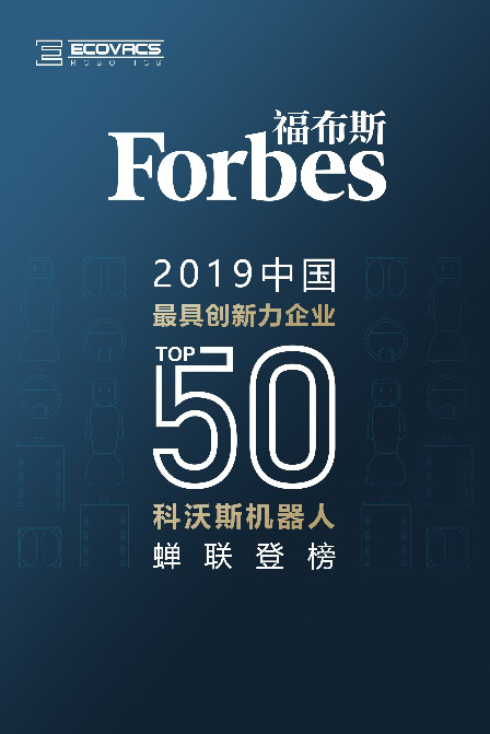 福布斯中国发布最具创新力企业50强榜单 科沃斯机器人蝉联登榜