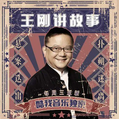《王刚讲故事》酷我音乐复播，那些年你听过的故事又来了