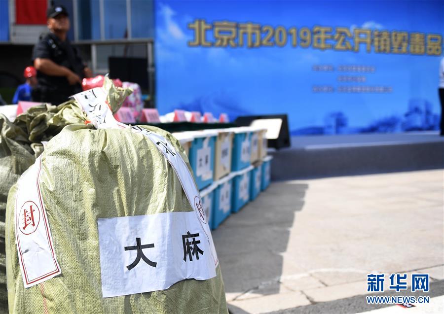 （图文互动）（1）北京警方集中销毁毒品1.6吨