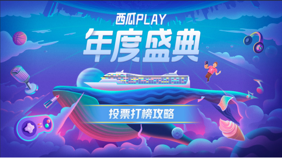 1-【PR稿】西瓜PLAY打榜PR稿件一366.jpg