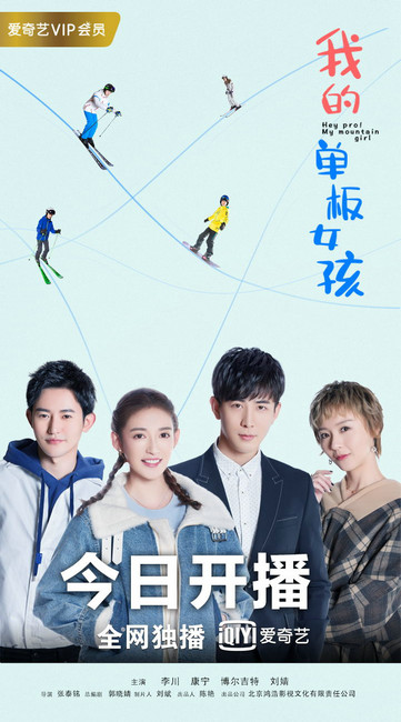 國內首部滑雪網劇《我的單板女孩》開播 李川康寧攜手打響雪場逆襲戰 戲劇 第1張