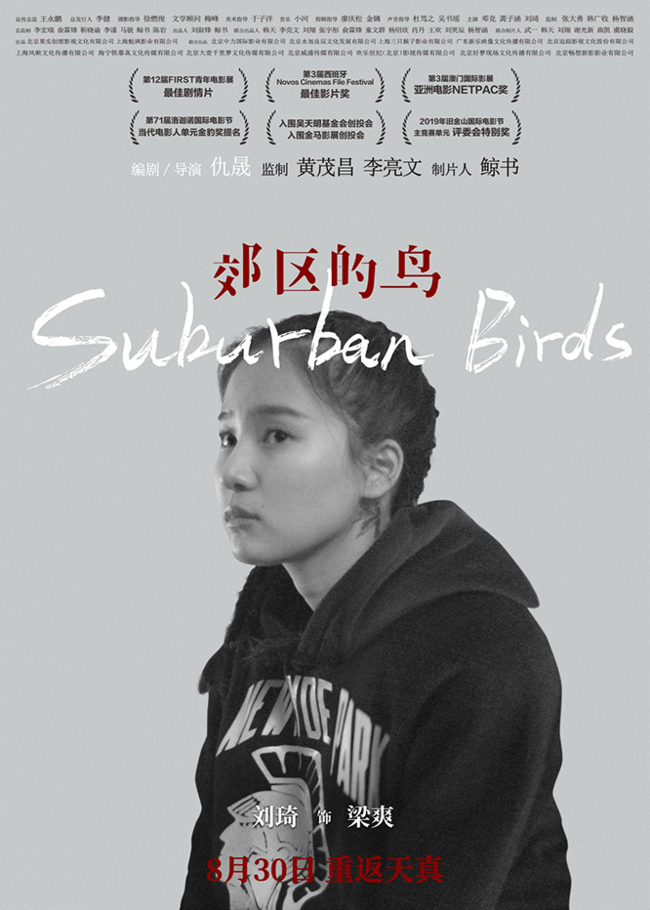 李淳黄璐《郊区的鸟》人物海报 8月30日上映收尾暑期档