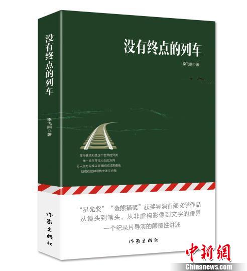 《没有终点的列车》：文学的“向内”与“务虚”