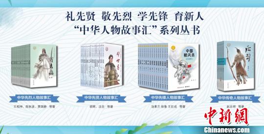 “中华人物故事汇”系列丛书为青少年系好人生第一粒纽扣