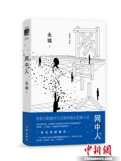 作家永城推出新作聚焦大数据时代社会迷思