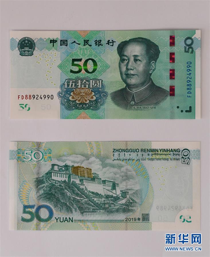 （经济）（4）2019年版第五套人民币正式发行