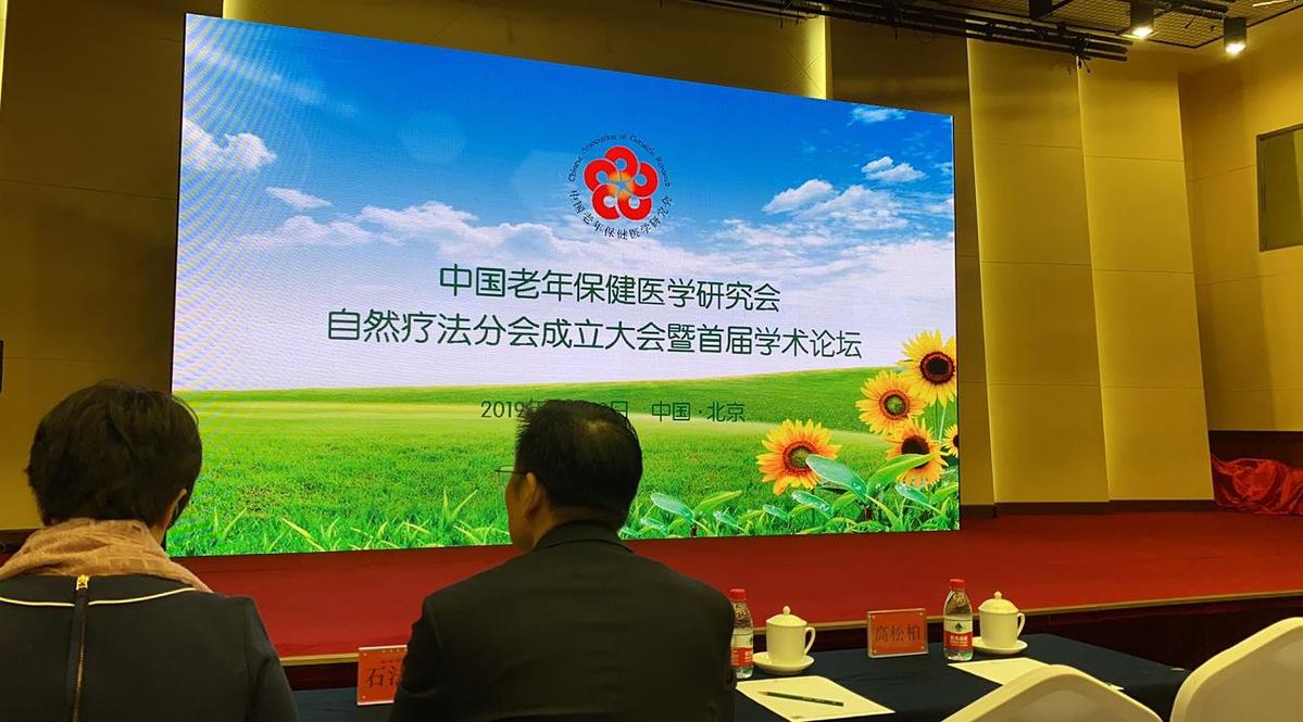 中国老年保健医学研究会自然疗法分会成立大会