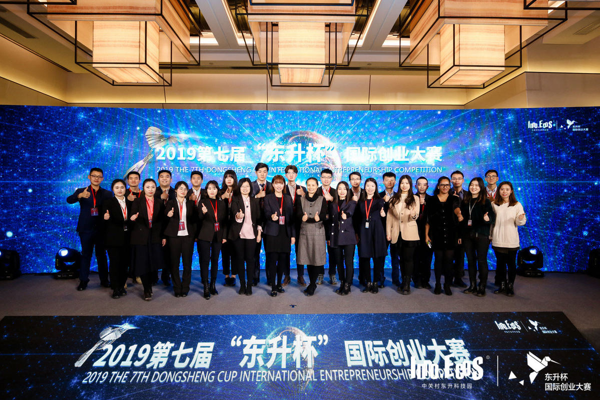 2019第七届"东升杯"国际创业大赛全球总决赛在京举办