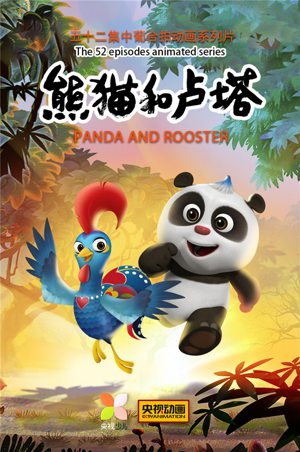 中葡合拍动画系列片《熊猫和卢塔》12月18日开播 中国日报网