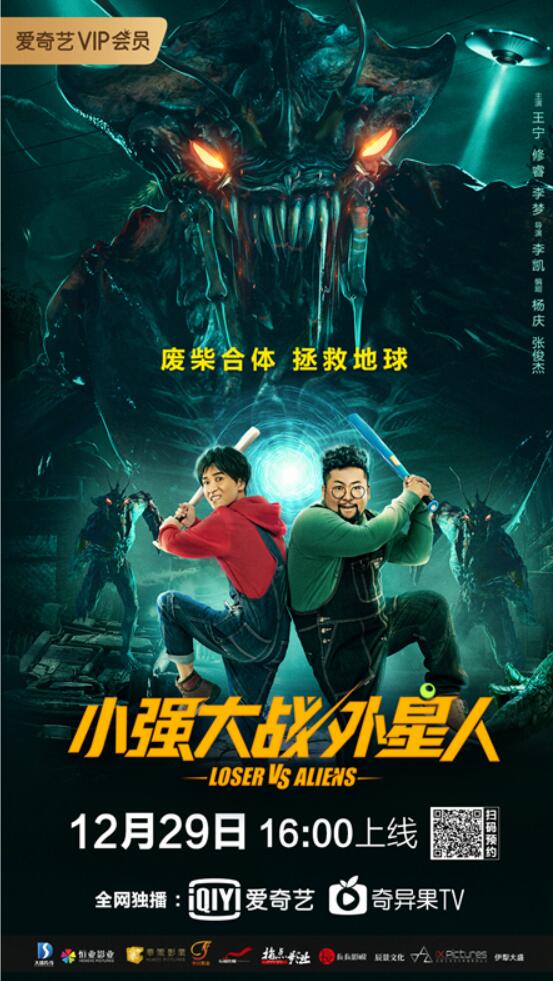 《小强大战外星人》爱奇艺热映 "废柴兄弟"王宁修睿搞笑打怪