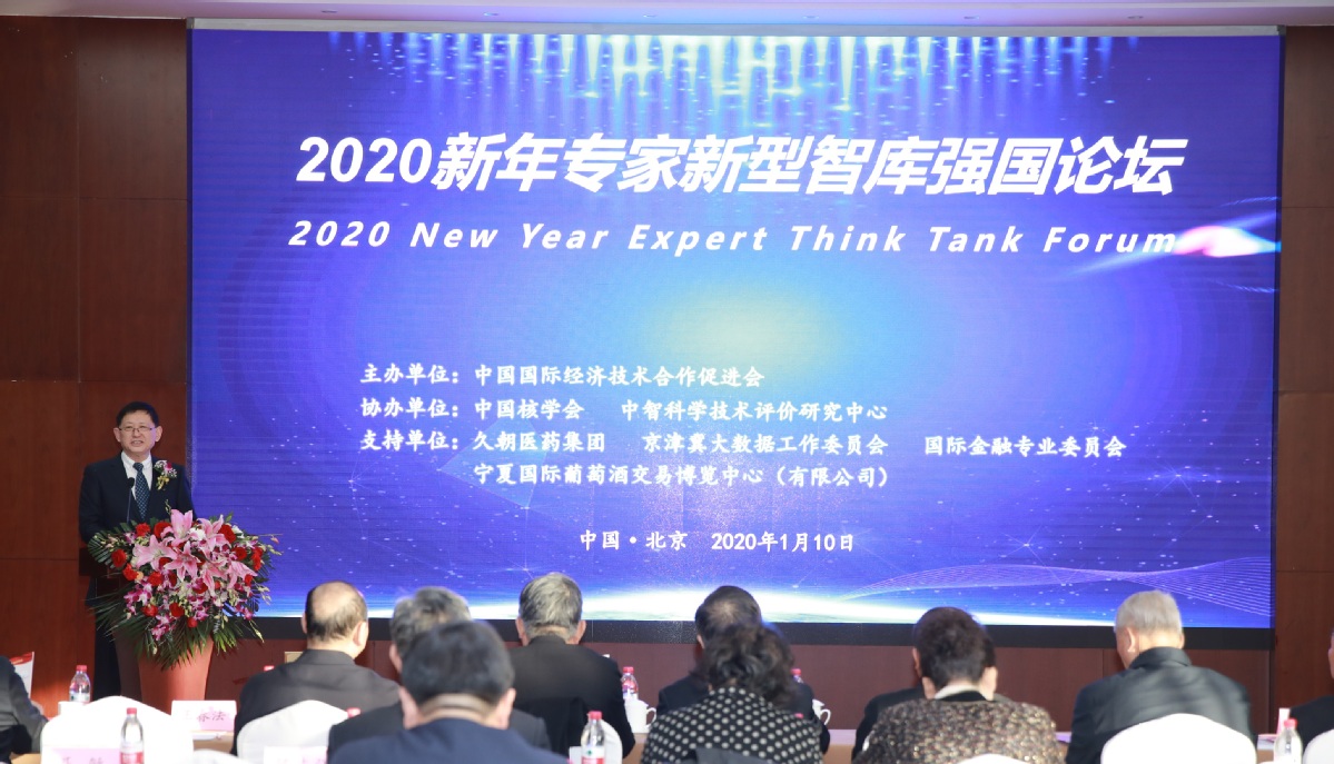 2020新年专家新型智库强国论坛在京举办