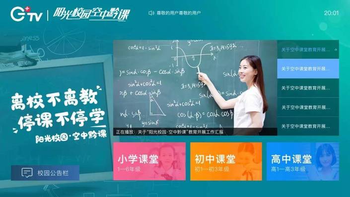 （社会）@贵州省中小学生，远程授课即将开始！贵州广电三个渠道同步开启