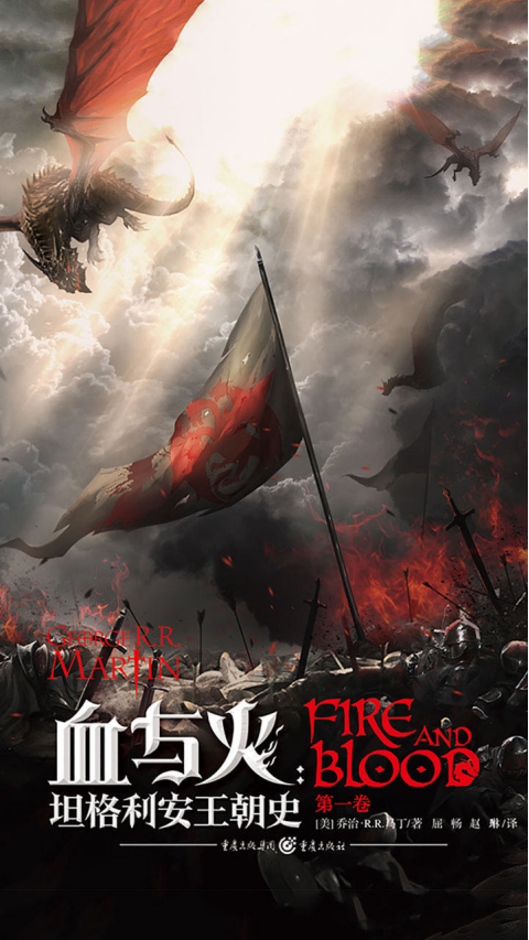 冰与火之歌》前传《血与火》上线QQ阅读 首次展现龙族全貌