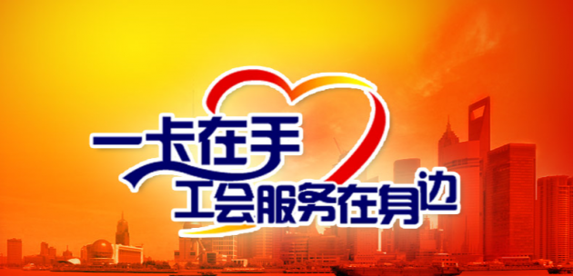上海农商银行工会小黄卡，关爱每一个奋斗的你