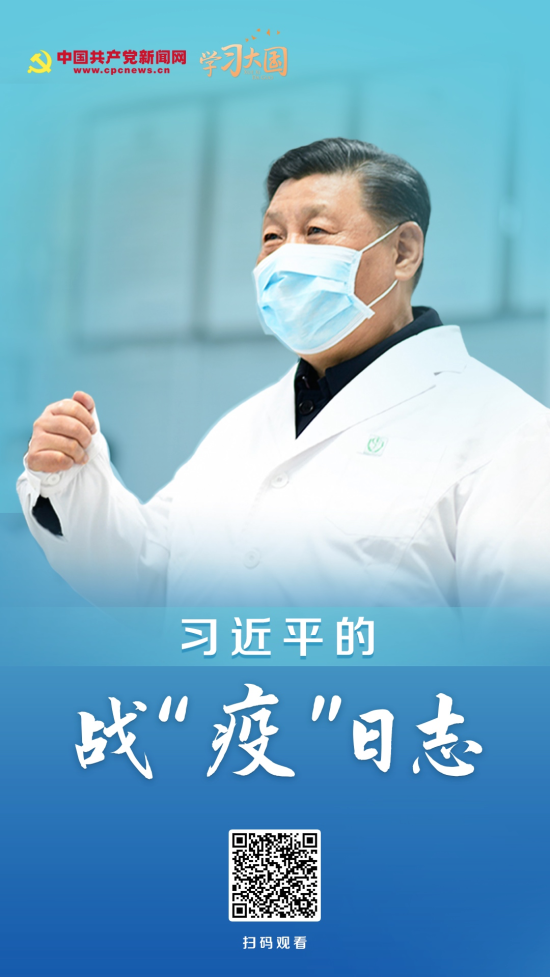 习近平的战“疫”日志