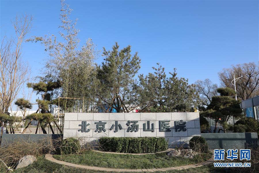 （聚焦疫情防控）（3）北京小汤山医院启用 设千张床位