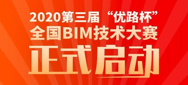 深化产教融合2020第三届优路杯全国bim技术大赛正式启动