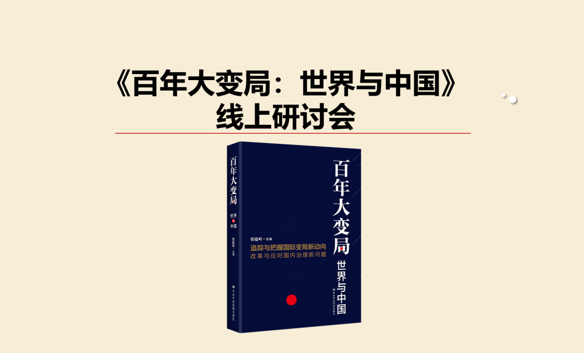 《百年大变局:世界与中国》线上出版研讨会召开 中国日报网