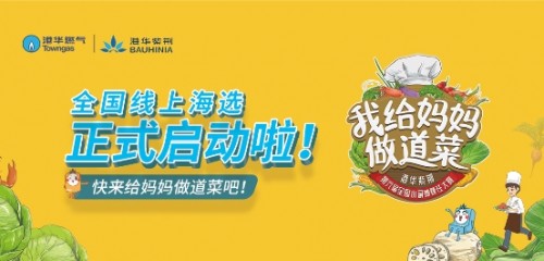 港华紫荆“我给妈妈做道菜”全国抖音海选赛正式开启!