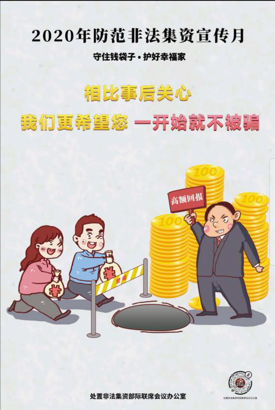 民生信用卡提示:抵制非法集资,守住"钱袋子"