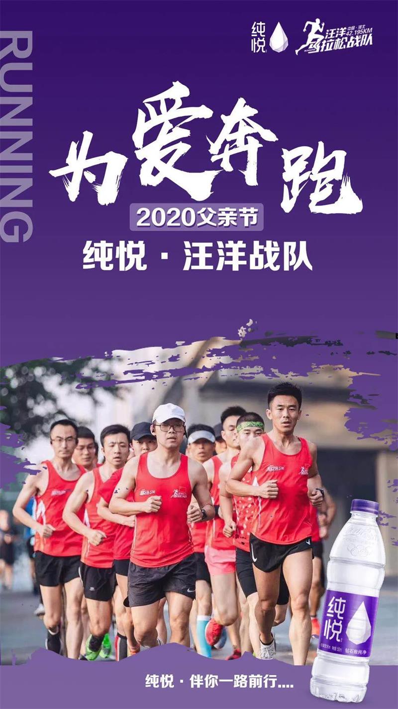 纯净好水,悦爱随行——纯悦&汪洋马拉松父亲节5.2公里