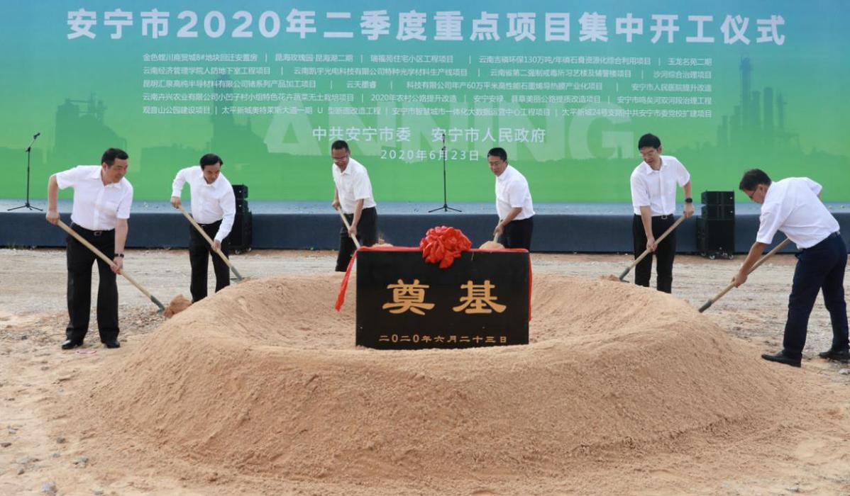2020年云南省重点高_云南安宁2020年二季度重点项目集中开工