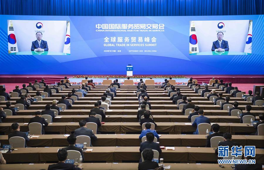 （2020服贸会·XHDW）（3）2020年中国国际服务贸易交易会全球服务贸易峰会举行
