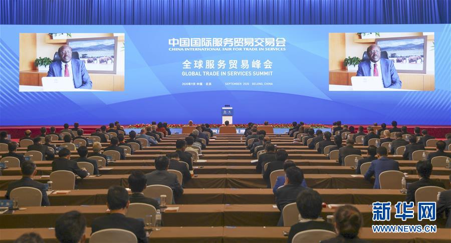 （2020服贸会·XHDW）（4）2020年中国国际服务贸易交易会全球服务贸易峰会举行