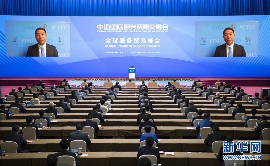 （2020服贸会·XHDW）（6）2020年中国国际服务贸易交易会全球服务贸易峰会举行