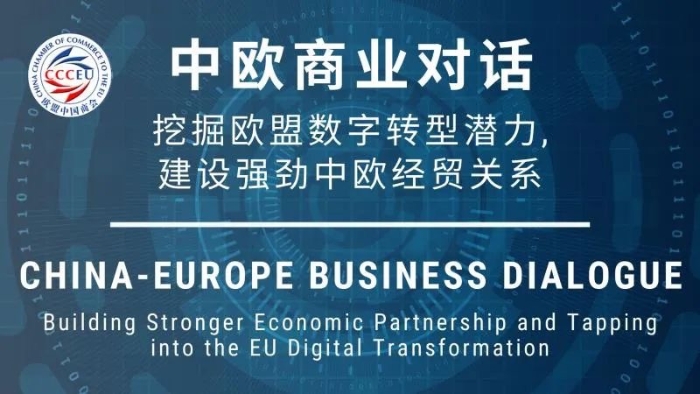 欧盟中国商会举办“中欧商业对话”旗舰活动