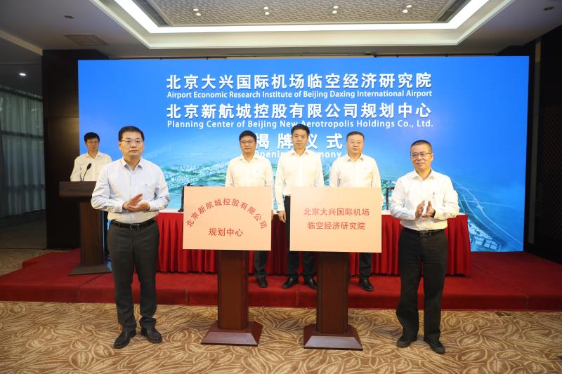 北京大兴国际机场临空经济研究院和新航城规划中心揭牌成立