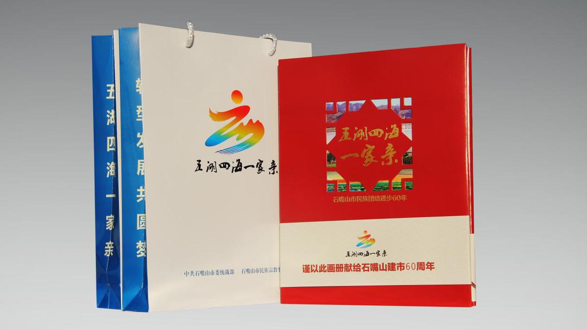 五湖四海一家亲石嘴山市民族团结进步60年画册出版