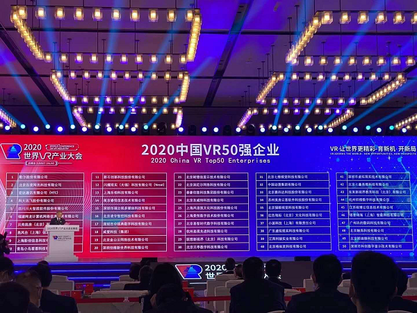 2020世界VR产业大会发布“中国VR 50强”企业名单