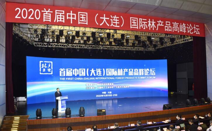 “2020首届中国（大连）国际林产品高峰论坛”成功举办