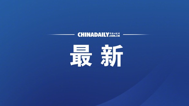 要闻- 中国日报网