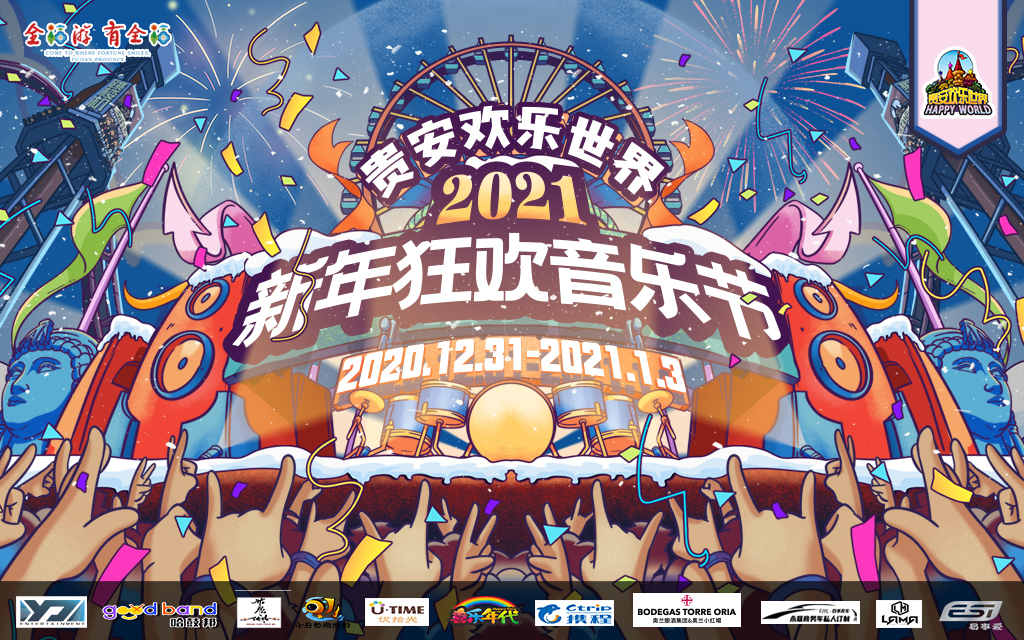福州贵安欢乐世界新年狂欢音乐节震撼引爆！新年倒数烟花秀，打卡新潮年！